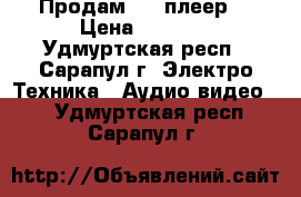 Продам DVD плеер. › Цена ­ 1 500 - Удмуртская респ., Сарапул г. Электро-Техника » Аудио-видео   . Удмуртская респ.,Сарапул г.